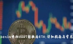 如何将Tokenim中的USDT转换为ETH：详细指