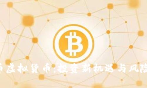 ICO币虚拟货币:投资新机遇与风险分析