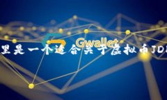 在我无法实时了解市场和相关内容的情