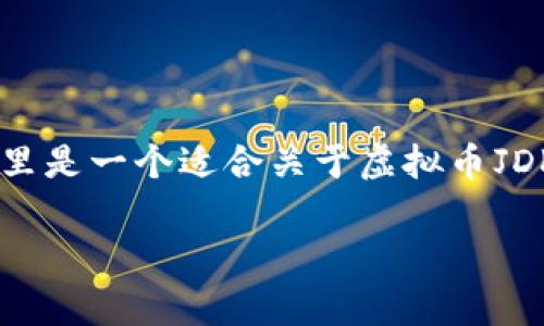 在我无法实时了解市场和相关内容的情况下,这里是一个适合关于虚拟币JDK的、关键词和内容框架。请根据需要进一步完善。
深入解析虚拟币JDK:未来潜力与投资策略