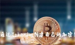 如何通过Tokenim创建自己的加密货币？