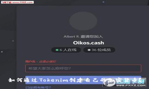 如何通过Tokenim创建自己的加密货币?