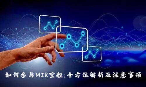 如何参与MIR空投:全方位解析及注意事项