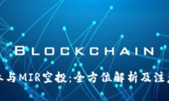 如何参与MIR空投：全方位解析及注意事
