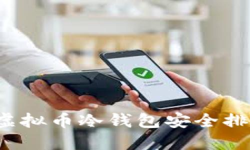 2023年虚拟币冷钱包安全排行与推荐