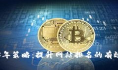 2023年策略：提升网站排名的有效方法