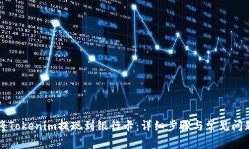 如何将Tokenim提现到银行卡:详细步骤与常见问题解析