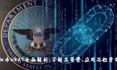 虚拟币HEAT全面解析：了解其背景、应
