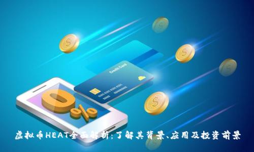 虚拟币HEAT全面解析:了解其背景、应用及投资前景