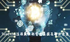 Tokenim注册失败的常见原因及解决方法