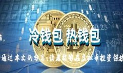   虚拟币推土机：如何在数字货币市场