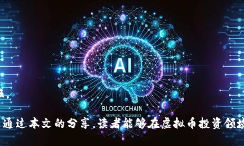  虚拟币推土机：如何在数字货币市场中获得成功 / 
 guanjianci 虚拟货币, 数字货币, 投资策略, 区块链技术 /guanjianci 

近年来，虚拟币的热潮如雨后春笋般涌现。尤其是在区块链技术的加持下，越来越多的人开始关注并参与虚拟货币市场。无论是比特币、以太坊还是其他新兴的数字货币，它们都吸引了大量投资者的目光。然而，要在这种快速变化且竞争激烈的市场中获得成功，有效的策略和深入的理解至关重要。本文将详细探讨“虚拟币推土机”这一概念，并为大众提供有用的投资建议和策略。

1. 什么是虚拟币推土机？
“虚拟币推土机”这个概念，可以解释为在虚拟货币市场中，某一点或某些因素推动整体市场向前发展的力量。这可能源于许多方面，包括技术创新、市场需求的变化、政策法规的影响等。虚拟币的推土机可以是一个成功的项目、一个引人注目的技术进步，或者是一个大型机构的投资行为等。这些“推土机”不仅能够影响单个货币的价值，还可以推动整个数字货币市场的格局变化。

2. 虚拟币的投资基础知识
在投资虚拟币之前，理解其基础知识是至关重要的。虚拟货币是基于区块链技术的一种数字资产，其主要特点包括去中心化、不可篡改和匿名性。在过去几年中，比特币率先崭露头角，成为数字货币的代名词，并引领了整个行业的发展。

虚拟币的分类主要可分为三类：货币类（如比特币）、平台类（如以太坊）、和应用类（如链游或去中心化金融产品）。在选择投资目标时，投资者需要考虑货币的实际用途、市场需求和技术实力。另外，虚拟币交易也是一项风险投资，市场波动很大，投资者应做好充分的市场调研和风险评估。

3. 如何制定虚拟币投资策略
制定有效的虚拟币投资策略是获取良好收益的关键。首先，投资者需要明确自己的投资目标和风险承受能力。其次，对市场趋势保持敏感，理解技术图表和市场情绪是必要的。多样化投资可以降低风险，避免将所有资金集中在单一虚拟币上。

此外，选择合适的交易平台也是成功的关键，有信誉和安全性的交易所能够为投资者提供稳定的交易体验。建立止损机制也是保护投资的一种有效策略，能够在市场不利走势时及时止损，防止损失扩大。

4. 虚拟币市场的未来趋势
接下来的几年，虚拟币市场将继续发生巨变。随着区块链技术的不断进步和应用范围的扩大，越来越多的机构投资者将进入市场。这将有助于提高虚拟币的流动性并降低波动性。

此外，政府对白币政策的变化也可能带来市场的重大影响。尽管当前某些国家对虚拟币表示反对，但也有许多国家开始接受并逐步监管该领域。随着全球对数字资产的监管逐步完善，未来虚拟币投资将趋于理性。

5. 什么是区块链技术？
区块链是一种分布式账本技术，通过节点相互验证和记录交易，从而保证了数据的安全性和透明度。区块链的去中心化特性意味着，交易信息不再依赖于中心化的金融机构进行管理，这为虚拟币的产生和流通提供了基础。

区块链的一个重要特性是其不可篡改性，一旦数据被记录在区块链中，就无法被更改或删除。这使得数据的信任度大大提升。区块链技术的应用不仅限于虚拟币，还包括供应链管理、智能合约、身份验证等诸多领域。

6. 如何识别和规避虚拟币投资的风险
投资虚拟币的风险主要来源于市场波动、技术故障、法规限制等方面。市场波动性高，虚拟币的价格可能在短时间内产生巨大的波动，因此风险控制尤为重要。

识别和规避风险的第一步是进行充分的市场调研，了解每个投资项目的背景和团队。有些项目是由于不成熟的技术或不理性的市场需求而迅速崩盘，投资者应保持足够的警惕。同时，投资者需要关注行业动态，特别是与法规和政策相关的新闻，以便及时调整投资策略。

此外，投资者还应建立正确的心态，避免因市场情绪的波动而作出冲动决定。制定清晰的止损和止盈策略，保持冷静，有助于更理性地应对突如其来的市场变化。

常见问题解答

strong问题1：虚拟币如何进行投资？/strong
虚拟币投资可以通过创建交易账户来实现，选择一家信誉良好的数字货币交易所，然后进行虚拟币的购买和交易。在购买前，建议投资者了解虚拟币的市场动态，掌握必要的交易技能。

strong问题2：哪些因素会影响虚拟币的价格？/strong
虚拟币的价格受多种因素影响，包括市场需求、技术升级、政策法规、媒体报道等。投资者需要定期关注这些因素，以便及时作出反应。

strong问题3：投资虚拟币的风险有哪些？/strong
投资虚拟币的风险包括市场波动风险、政策风险、技术风险和项目风险。投资者在投资前应充分了解这些风险，制定相应的对策。

strong问题4：如何识别虚假项目？/strong
识别虚假项目的关键在于研究项目背景、团队实力以及其技术白皮书。只选择那些有真实应用场景和良好声誉的项目进行投资。

strong问题5：如何进行资产的安全管理？/strong
为了保障资产的安全，建议使用硬件钱包存储大部分数字货币。定期备份钱包信息，并开启双重验证等安全措施，以降低被盗风险。

strong问题6：未来虚拟币的前景如何？/strong
尽管虚拟币目前面临着许多挑战，但其潜力依然巨大。随着技术的发展和大范围应用，虚拟币在金融领域的地位将可能会不断提高，投资者有机会从中获得丰厚的回报。

总之，虚拟币推土机的概念象征着推动数字货币市场进步的力量。投资者在参与这个市场时，应做好充分的准备，理解市场的运作机制，以及行业的未来发展趋势。希望通过本文的分享，读者能够在虚拟币投资领域中把握机会，实现资产增值。