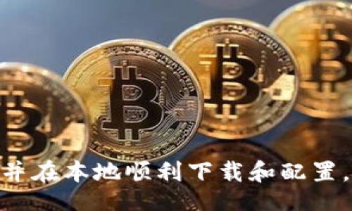 /  
如何在本地下载和配置Tokenim：完整指南  

/guanjianci  
Tokenim, 本地下载, 区块链, 加密货币  

引言  
在当今的数字货币和区块链技术快速发展的时代，越来越多的人开始关注加密货币的投资和交易。然而，要充分利用这些新兴技术，我们需要借助一些工具和平台，Tokenim就是其中之一。Tokenim是一种功能强大的数字货币钱包和交易工具，能够帮助用户管理他们的加密资产。本文将介绍如何在本地下载Tokenim，并进行详细的设置和配置，以便用户能够方便地使用这一工具。  

什么是Tokenim？  
Tokenim是一款专注于加密货币管理和交易的应用程序。它的设计初衷是为了简化数字资产的管理，让用户能在一个地方管理多个不同的加密货币。Tokenim支持各种主流的加密货币，并提供了安全的存储解决方案，确保用户的资产安全。此外，Tokenim还配有交易功能，允许用户在应用内直接进行资产买卖。  
Tokenim的界面友好，操作直观，特别适合那些对技术不太熟悉的用户。它也为开发者提供API接口，支持与其他应用程序集成，相对而言具有较强的灵活性和扩展性。  

本地下载Tokenim的步骤  
下载Tokenim并进行本地配置相对简单，以下是具体步骤：  
ol  
listrong访问官方网站/strong：首先，用户需要访问Tokenim的官方网站，以确保下载最新版本的应用程序。确认下载的来源是真正的官方网站是非常重要的，以防下载到恶意软件。/li  
listrong选择合适的版本/strong：在官网上，用户能够看到不同操作系统（如Windows、macOS、Linux等）的版本。选择与自己设备相对应的版本进行下载。/li  
listrong下载文件/strong：点击相应的下载链接，启动下载。根据网络情况，这个过程可能需要一些时间。/li  
listrong安装程序/strong：下载完成后，找到下载的文件，双击进行安装。安装过程通常按照提示完成，其中可能会需要确认一些设置。/li  
listrong首次启动/strong：安装完成后，启动Tokenim应用程序。用户需要进行一些初始设置，例如创建或导入钱包、设置安全密码等。/li  
listrong配置参数/strong：根据个人操作习惯，可以调整Tokenim的设置以获得最佳的使用体验。/li  
listrong执行备份/strong：在创建钱包后，确保进行备份，以避免因设备丢失或损坏造成资产损失。/li  
/ol  

Tokenim的功能介绍  
Tokenim具备众多功能，以下是一些主要特点：  
ol  
listrong多币种支持/strong：Tokenim支持广泛的加密货币，用户可以在一个钱包中存储不同种类的数字资产，简化了资产管理的复杂性。/li  
listrong安全性/strong：Tokenim提供多种安全保护机制，包括密码保护、双重验证等，帮助用户安全地管理资金。/li  
listrong方便的交易功能/strong：用户可以在应用内直接进行交易，支持快速买卖，使得资产变现相对容易。/li  
listrong用户友好的界面/strong：Tokenim的设计十分注重用户体验，无论是新手还是老手，都能迅速上手。/li  
listrong社区支持/strong：Tokenim拥有良好的社区支持，用户可以在论坛或社交媒体上与其他用户讨论、分享问题和解决方案。/li  
/ol  

Tokenim的安全性分析  
安全是在使用任何数字货币钱包时都不可忽视的因素。Tokenim采用了一系列严密的安全措施来保护用户资产，以下是Tokenim安全性分析的几个方面：  
ol  
listrong私钥控制/strong：Tokenim允许用户完全掌控自己的私钥，这意味着只有用户本人可以访问他们的资产，而不需要依赖第三方服务。/li  
listrong数据加密/strong：所有用户的数据都会加密存储，确保即使数据被盗取，攻击者也无法解密和访问用户的信息。/li  
listrong定期更新/strong：Tokenim团队定期发布安全补丁和更新，以应对新出现的安全威胁。/li  
listrong用户教育/strong：Tokenim还提供有关安全使用钱包的指南，帮助用户了解如何保护自己的资产，避免常见的安全陷阱。/li  
/ol  

使用Tokenim常见问题解答  

h41. 如何恢复已丢失的Tokenim钱包？/h4  
许多用户最害怕的事情就是钱包丢失，这可能导致他们失去所有的数字资产。在Tokenim中，如果用户在创建钱包时进行了备份并保存了助记词，那么找到钱包的希望将会大大增加。用户可以通过以下步骤来恢复他们的钱包：  
ol  
listrong启动支付应用/strong：打开Tokenim应用程序，确保使用的是正确的版本。/li  
listrong选择恢复钱包/strong：在主界面中，一般会有“恢复钱包”或相似选项。用户需要点击此选项以开始恢复过程。/li  
listrong输入助记词/strong：用户需要输入他们在创建钱包时保存的助记词。这个助记词的排列顺序非常重要，输入错误将无法恢复钱包。/li  
listrong设置新密码/strong：恢复成功后，用户应该设置一个新的安全密码，以确保钱包的安全性。/li  
/ol  
如果用户没有备份助记词，那么恢复钱包几乎不可能。这就是为什么在创建和使用钱包时，备份是如此之重要。  

h42. Tokenim与其他钱包的比较/h4  
在选择加密货币钱包时，用户常常面临一系列选择，Tokenim并不是唯一的选择。为了帮助用户做出选择，我们简单比较Tokenim与其他流行钱包的特点：  
ol  
listrong安全性/strong：与其他流行的钱包相比，Tokenim提供多重安全措施，如私钥控制和数据加密，确保用户资产安全。相对而言，一些在线钱包的安全性较低，容易受到黑客攻击。/li  
listrong用户友好性/strong：Tokenim的用户界面非常直观，适合新手使用。相对而言，一些钱包如硬件钱包则可能因复杂的设置流程让用户困惑。/li  
listrong多币种支持/strong：Tokenim支持多种主流加密货币，而一些钱包可能仅支持单一或少量币种，这限制了用户的选择。/li  
listrong交易费用/strong：不同钱包在交易费用上的政策可能会有所不同，Tokenim提供透明的费用结构，而一些钱包可能在隐藏费用方面表现不佳。/li  
/ol  
最终，用户在选择钱包时应该考虑自己的需求、使用习惯以及对安全性的重视程度。  

h43. 如何在Tokenim上进行交易？/h4  
在Tokenim上进行交易相对简单，用户可以根据以下步骤进行操作：  
ol  
listrong登录账户/strong：首先，用户需要登录其Tokenim账户。如果尚未注册，需要先创建一个账户并完成身份认证。/li  
listrong选择交易对/strong：进入交易界面，用户可以选择他们想要交易的币对，例如比特币与以太坊。/li  
listrong设置交易类型/strong：Tokenim支持多种交易类型，用户可以选择市价单、限价单等，根据个人需求进行设置。/li  
listrong输入交易数量/strong：设置好交易后的数量，系统将自动计算交易费用和预计成交价。/li  
listrong确认交易/strong：在确认所有信息无误后，用户可以提交交易。/li  
listrong查看历史记录/strong：交易完成后，用户可以在账户内查找并监控交易历史，以便于进行后续的资产管理。/li  
/ol  
在交易过程中，用户需要时刻关注市场价格波动，以便做出及时决策。  

h44. 如何确保Tokenim的更新？/h4  
Tokenim团队会定期发布针对软件性能和安全性的更新，确保用户使用的工具始终处于最佳状态。确保Tokenim始终为最新版本可以通过以下方法实现：  
ol  
listrong启用自动更新/strong：在Tokenim的设置中，用户可以选择启用自动更新功能，这样软件就会在有新版本发布时自动下载和安装。/li  
listrong定期检查官网/strong：用户可以定期访问Tokenim的官方网站，以获取最新的版本信息和更新公告。/li  
listrong加入社区/strong：用户可以加入Tokenim的社交媒体渠道，跟踪最新动态并获取相关通知。/li  
listrong手动更新/strong：如用户禁用了自动更新，那么他们需要记得在官网下载最新版本并进行手动安装。/li  
/ol  
使用最新版本的软件，不仅能享受新功能，还能有效提升安全性。  

h45. Tokenim的未来发展方向是什么？/h4  
Tokenim作为一个区块链技术应用，未来的发展将主要集中在以下几个方面：  
ol  
listrong功能扩展/strong：Tokenim团队将继续增加对新兴加密货币的支持，同时提升平台的交易功能和用户体验，确保与市场趋势保持一致。/li  
listrong安全性提升/strong：随着网络安全形势的不断变化，Tokenim也在不断完善其安全措施，包括集成更多安全协议和防护措施，提高整体安全性。/li  
listrong用户教育/strong：Tokenim会投入更多资源进行用户教育，通过教程、指南和社区互动等形式，帮助用户提高对加密货币的了解和使用安全。/li  
listrong与其他平台整合/strong：Tokenim可能会与其他金融服务平台、交易所进行合作，提升其功能的互操作性。/li  
/ol  
这些发展方向将使Tokenim在未来的竞争中保持优势，吸引更多用户使用。  

h46. 如何联系Tokenim的支持团队？/h4  
在使用Tokenim的过程中，用户可能会遇到一些问题，此时及时联系支持团队是非常重要的。以下是联系支持团队的一些常规步骤：  
ol  
listrong访问支持页面/strong：用户可以访问Tokenim的官方网站，并查找“支持”或“帮助”类的链接。/li  
listrong提交工单/strong：许多钱包应用会提供工单系统，用户可以在线提交有关问题的详细描述，支持团队将给予回复。/li  
listrong使用社交媒体/strong：Tokenim可能在各大社交平台如Twitter、Telegram等上建立了官方账号，用户可以在这些平台上寻求帮助。/li  
listrong参与社区讨论/strong：很多时候，用户的常见问题在社区论坛中就能找到答案，用户可以查看历史讨论或发布新提问。/li  
/ol  
通过这些方式，用户可以有效地解决问题，确保Tokenim的顺利使用。  

结语  
Tokenim作为一款多功能的加密货币管理工具，为用户提供了便捷和安全的数字资产管理体验。通过以上的详细指南和问题解答，相信用户能够更全面地了解如何使用Tokenim，并在本地顺利下载和配置。同时，因应加密货币市场的快速变化，用户应该保持对相关知识的学习，以便在投资和交易中做出明智的决策。