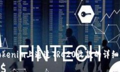 在Tokenim上通过TRC20收款的详细指南