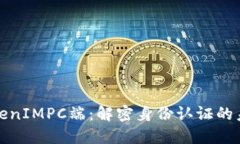 TokenIMPC端：解密身份认证的未来