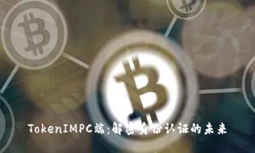 TokenIMPC端:解密身份认证的未来