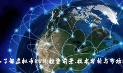 深入了解虚拟币KUN：投资前景、技术分