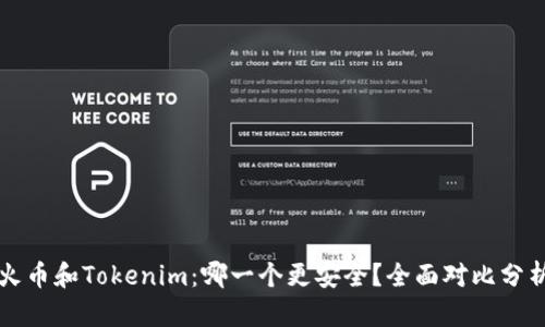 火币和Tokenim:哪一个更安全?全面对比分析