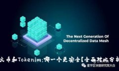 火币和Tokenim：哪一个更安全？全面对