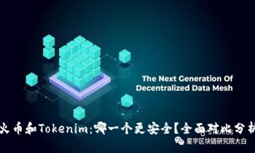 火币和Tokenim:哪一个更安全?全面对比分析