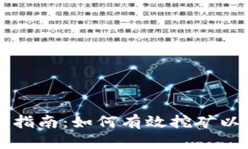 虚拟币挖矿入门指南:如何有效挖矿以及掌握市场动态