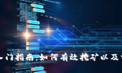 虚拟币挖矿入门指南：如何有效挖矿以