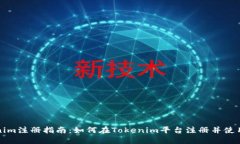 Tokenim注册指南：如何在Tokenim平台注册