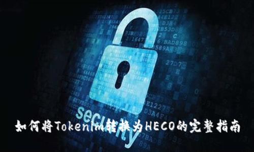 如何将Tokenim转换为HECO的完整指南