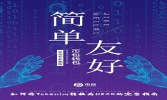 如何将Tokenim转换为HECO的完整指南