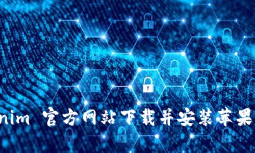 如何从 Tokenim 官方网站下载并安装苹果设备上的应用