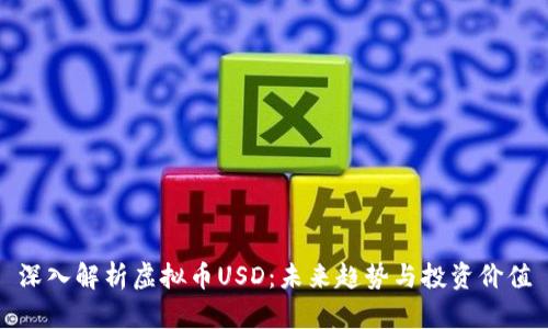 深入解析虚拟币USD:未来趋势与投资价值