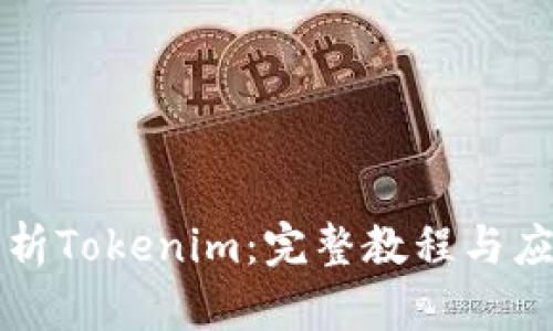 全面解析Tokenim:完整教程与应用指南
