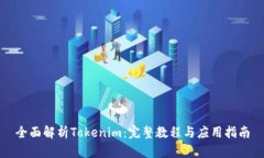 全面解析Tokenim：完整教程与应用指南