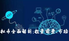2023年Alice虚拟币全面解析：投资前景、
