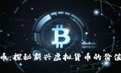 XPNet币:探秘新兴虚拟货币的价值与前景