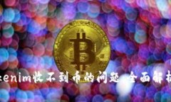 如何解决Tokenim收不到币的问题：全面