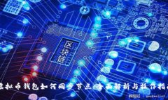 虚拟币钱包如何同步节点：全面解析与