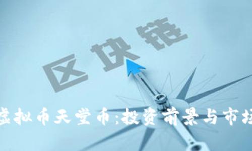 探索虚拟币天堂币:投资前景与市场动态