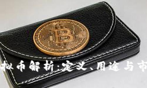 一血虚拟币解析:定义、用途与市场前景