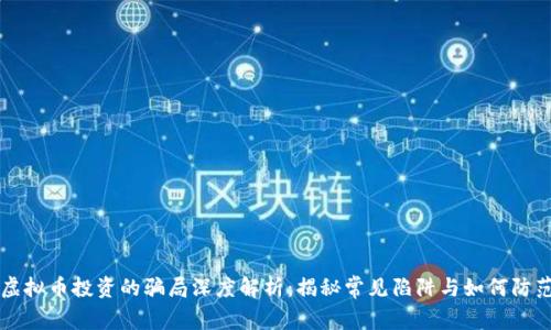 虚拟币投资的骗局深度解析:揭秘常见陷阱与如何防范