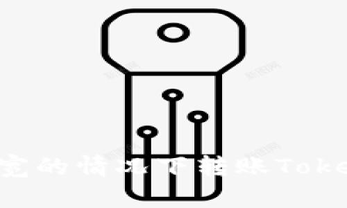 如何在没有带宽的情况下转账Tokenim:全面指南