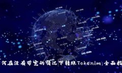 如何在没有带宽的情况下转账Tokenim：