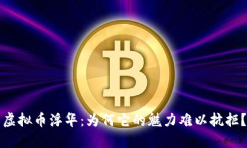 虚拟币浮华:为何它的魅力难以抗拒?