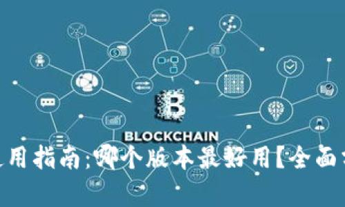 Tokenim使用指南:哪个版本最好用?全面分析与推荐