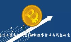 IM为什么要导入钱包？解析数字货币与