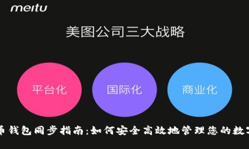 虚拟币钱包同步指南:如何安全高效地管理您的数字资产