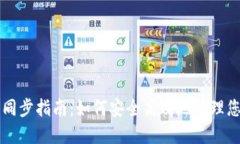 虚拟币钱包同步指南：如何安全高效地