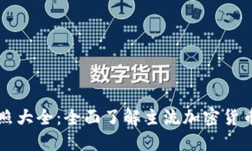 虚拟币名称对照大全:全面了解主流加密货币及其中文名称