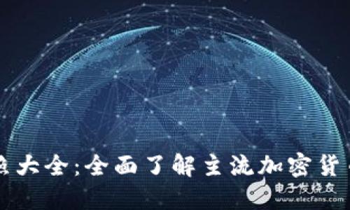 虚拟币名称对照大全:全面了解主流加密货币及其中文名称