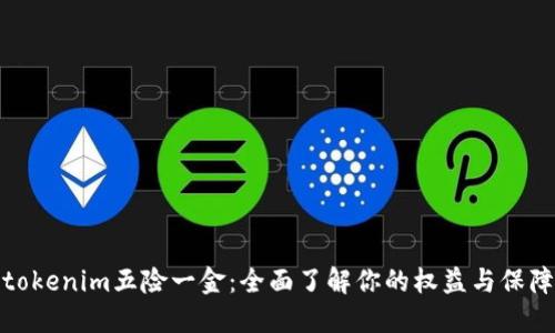 tokenim五险一金:全面了解你的权益与保障